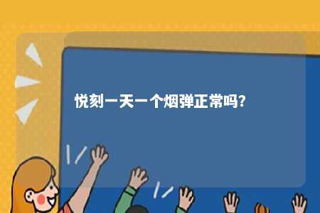 悦刻一天一个烟弹正常吗	？ 